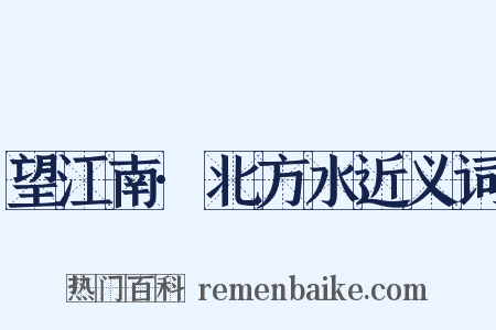 望江南·北方水近义词是什么意思的图片